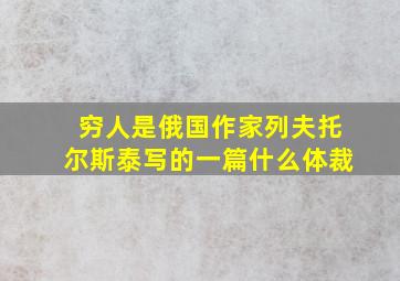 穷人是俄国作家列夫托尔斯泰写的一篇什么体裁