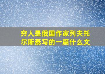 穷人是俄国作家列夫托尔斯泰写的一篇什么文