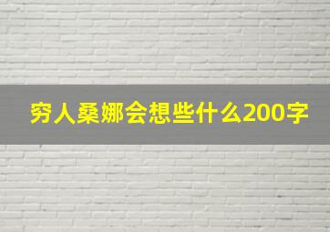 穷人桑娜会想些什么200字