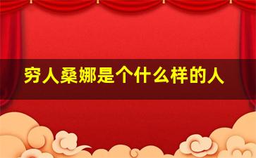 穷人桑娜是个什么样的人