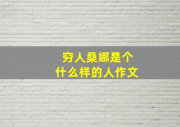 穷人桑娜是个什么样的人作文