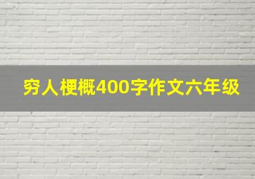 穷人梗概400字作文六年级