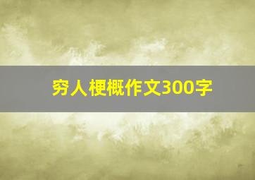 穷人梗概作文300字