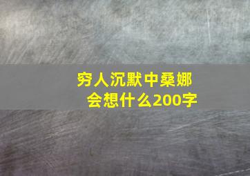 穷人沉默中桑娜会想什么200字