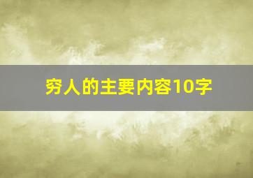 穷人的主要内容10字