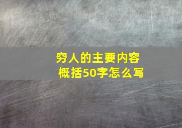 穷人的主要内容概括50字怎么写