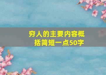 穷人的主要内容概括简短一点50字