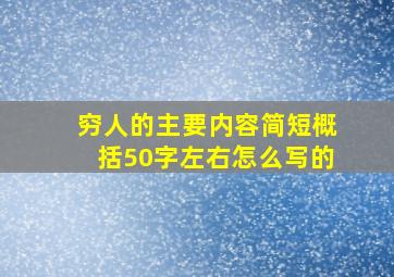 穷人的主要内容简短概括50字左右怎么写的