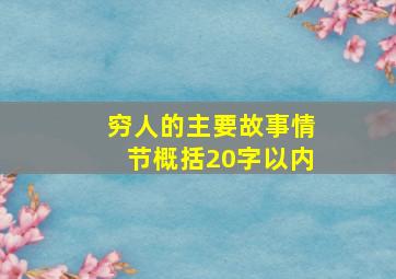 穷人的主要故事情节概括20字以内