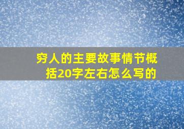 穷人的主要故事情节概括20字左右怎么写的