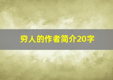 穷人的作者简介20字