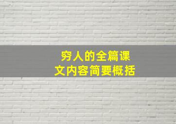 穷人的全篇课文内容简要概括