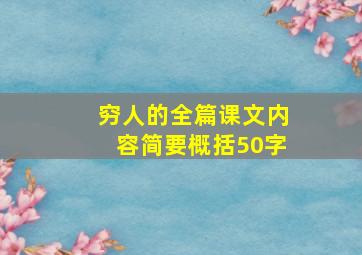 穷人的全篇课文内容简要概括50字