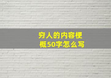 穷人的内容梗概50字怎么写