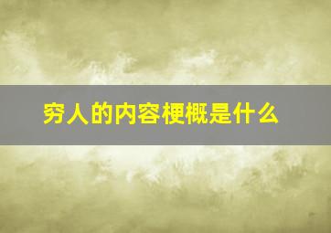 穷人的内容梗概是什么