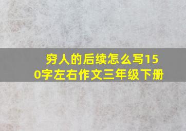 穷人的后续怎么写150字左右作文三年级下册