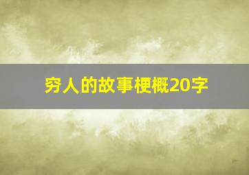 穷人的故事梗概20字