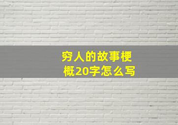 穷人的故事梗概20字怎么写