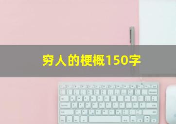 穷人的梗概150字