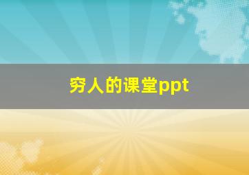 穷人的课堂ppt