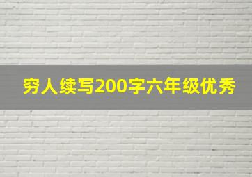 穷人续写200字六年级优秀