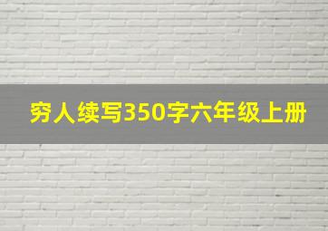 穷人续写350字六年级上册