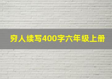 穷人续写400字六年级上册