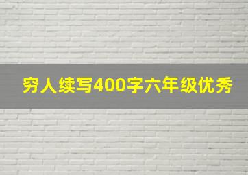 穷人续写400字六年级优秀