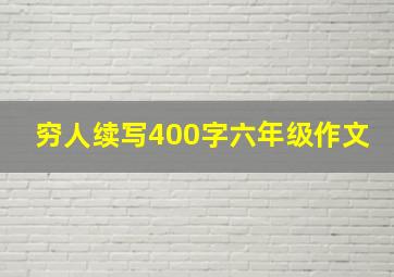 穷人续写400字六年级作文