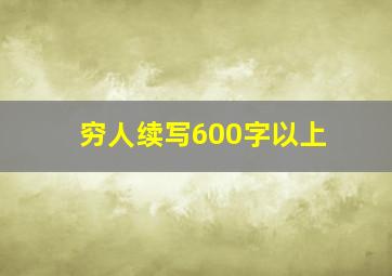 穷人续写600字以上