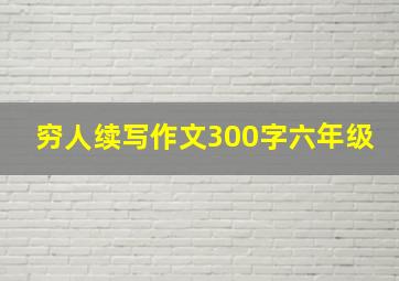 穷人续写作文300字六年级