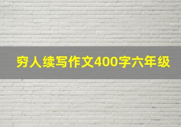 穷人续写作文400字六年级