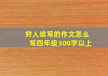 穷人续写的作文怎么写四年级300字以上