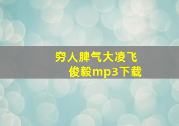 穷人脾气大凌飞俊毅mp3下载