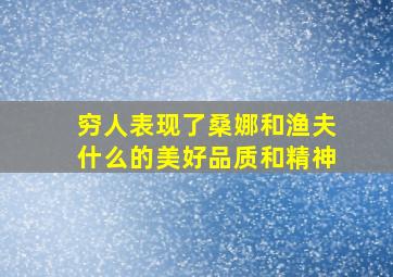 穷人表现了桑娜和渔夫什么的美好品质和精神