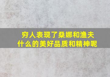 穷人表现了桑娜和渔夫什么的美好品质和精神呢