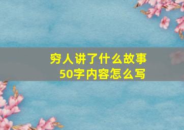 穷人讲了什么故事50字内容怎么写