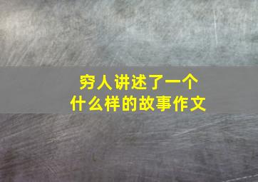 穷人讲述了一个什么样的故事作文