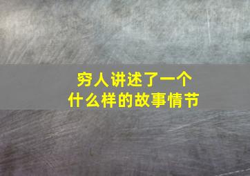 穷人讲述了一个什么样的故事情节