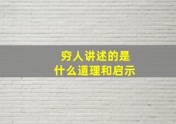 穷人讲述的是什么道理和启示