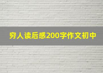 穷人读后感200字作文初中