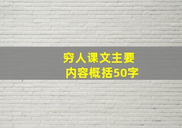 穷人课文主要内容概括50字