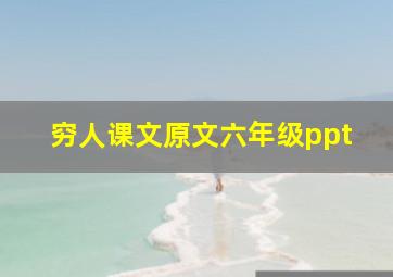 穷人课文原文六年级ppt