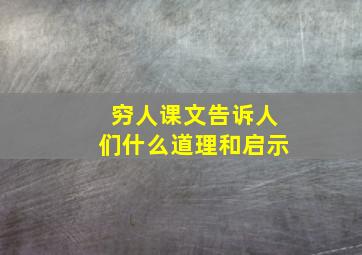 穷人课文告诉人们什么道理和启示