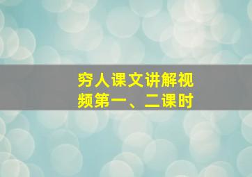 穷人课文讲解视频第一、二课时