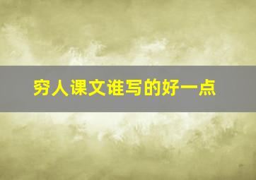 穷人课文谁写的好一点