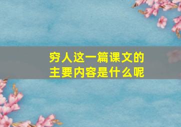 穷人这一篇课文的主要内容是什么呢