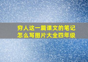 穷人这一篇课文的笔记怎么写图片大全四年级