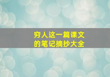 穷人这一篇课文的笔记摘抄大全