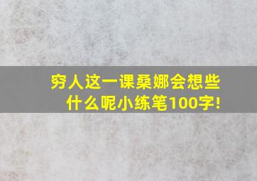 穷人这一课桑娜会想些什么呢小练笔100字!